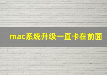 mac系统升级一直卡在前面