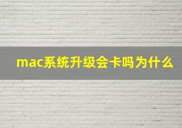 mac系统升级会卡吗为什么