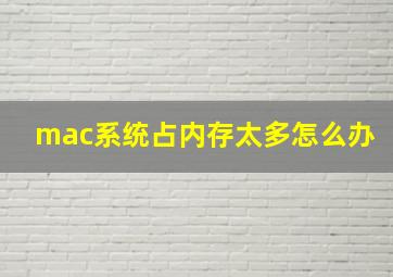 mac系统占内存太多怎么办