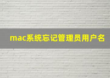 mac系统忘记管理员用户名