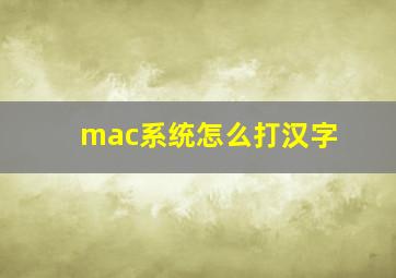 mac系统怎么打汉字