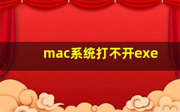 mac系统打不开exe