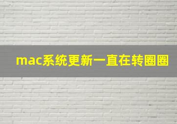 mac系统更新一直在转圈圈