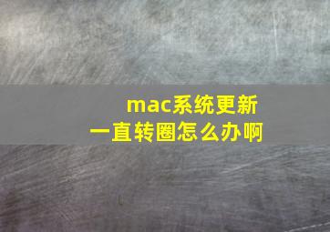 mac系统更新一直转圈怎么办啊