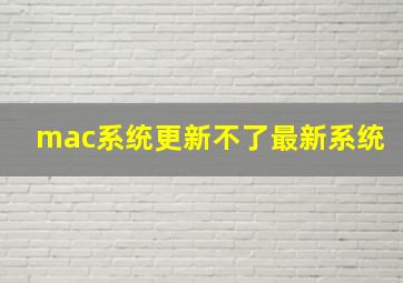 mac系统更新不了最新系统