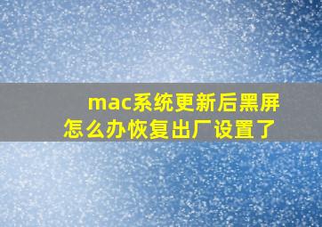 mac系统更新后黑屏怎么办恢复出厂设置了