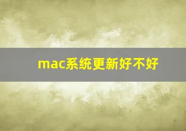 mac系统更新好不好