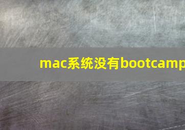 mac系统没有bootcamp