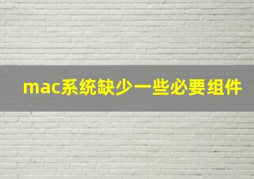 mac系统缺少一些必要组件