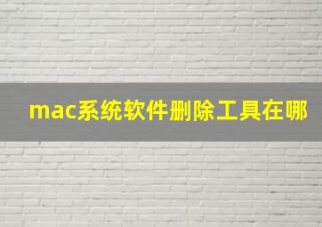 mac系统软件删除工具在哪