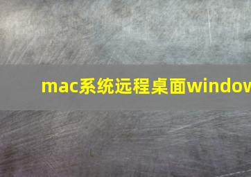 mac系统远程桌面window