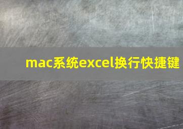 mac系统excel换行快捷键