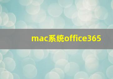 mac系统office365