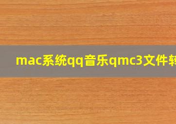 mac系统qq音乐qmc3文件转mp3