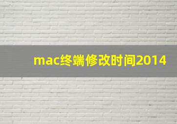 mac终端修改时间2014