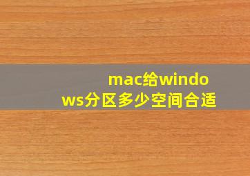 mac给windows分区多少空间合适