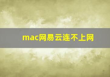 mac网易云连不上网