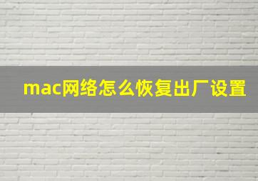 mac网络怎么恢复出厂设置