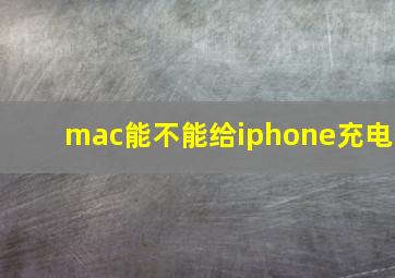 mac能不能给iphone充电