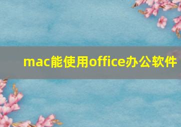 mac能使用office办公软件