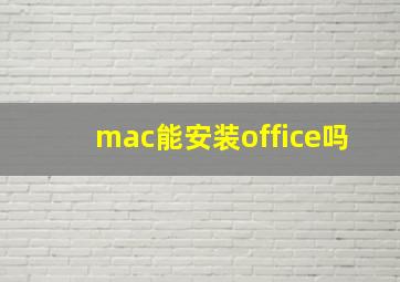 mac能安装office吗