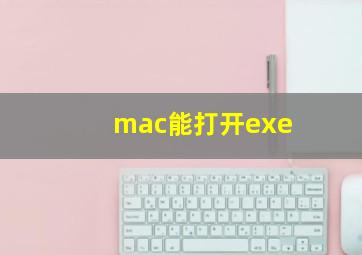 mac能打开exe