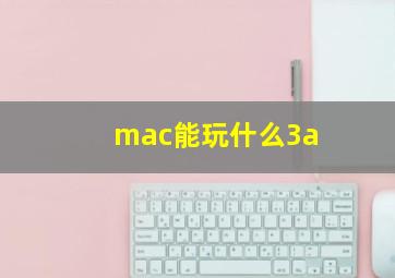 mac能玩什么3a