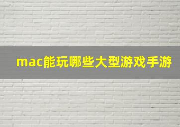 mac能玩哪些大型游戏手游