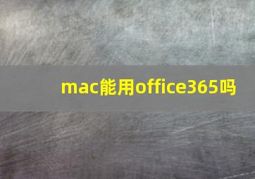 mac能用office365吗