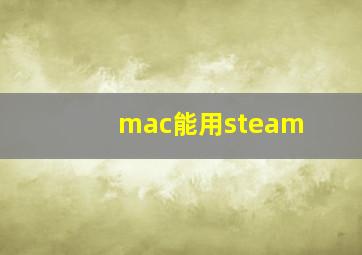 mac能用steam