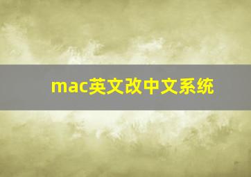 mac英文改中文系统