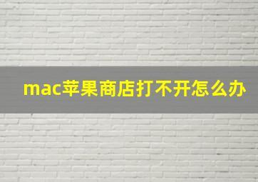 mac苹果商店打不开怎么办