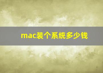 mac装个系统多少钱