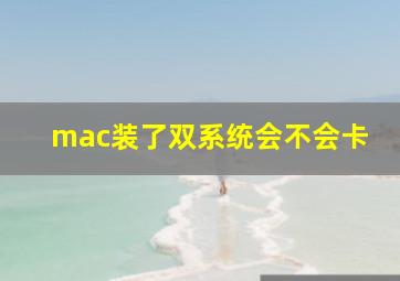 mac装了双系统会不会卡