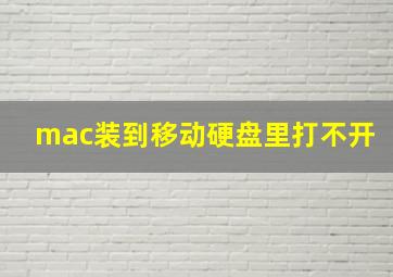 mac装到移动硬盘里打不开