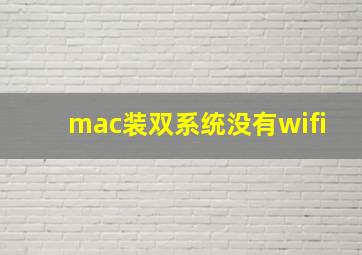 mac装双系统没有wifi