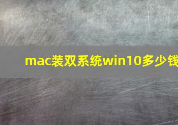 mac装双系统win10多少钱