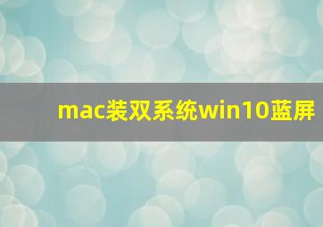 mac装双系统win10蓝屏