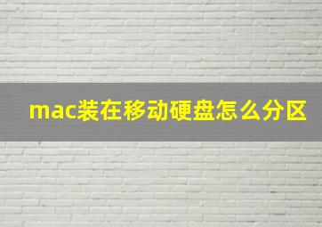 mac装在移动硬盘怎么分区