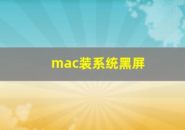 mac装系统黑屏