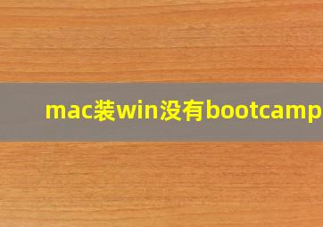 mac装win没有bootcamp驱动