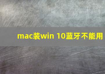 mac装win 10蓝牙不能用