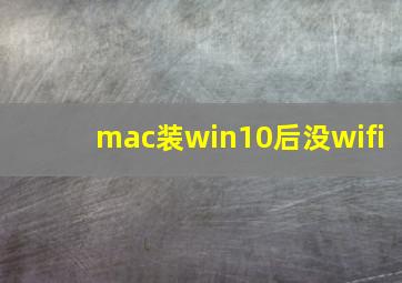 mac装win10后没wifi