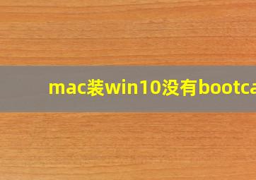 mac装win10没有bootcamp