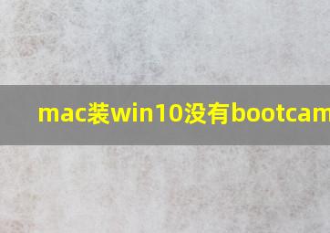 mac装win10没有bootcamp硬盘