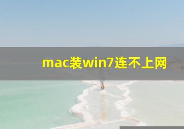 mac装win7连不上网