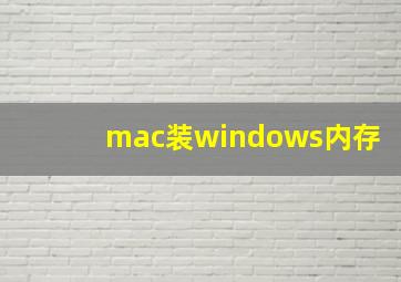 mac装windows内存