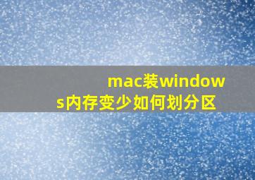 mac装windows内存变少如何划分区