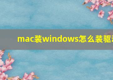 mac装windows怎么装驱动