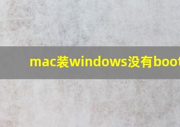 mac装windows没有bootcamp